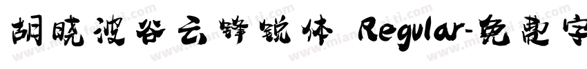 胡晓波谷云锋锐体 Regular字体转换